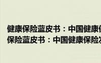 健康保险蓝皮书：中国健康保险发展报告(2019)（关于健康保险蓝皮书：中国健康保险发展报告(2019)的简介）