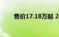 售价17.18万起 2024款库斯途上市