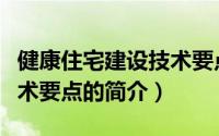 健康住宅建设技术要点（关于健康住宅建设技术要点的简介）