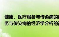 健康、医疗服务与传染病的经济学分析（关于健康、医疗服务与传染病的经济学分析的简介）