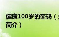 健康100岁的密码（关于健康100岁的密码的简介）