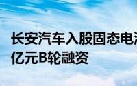 长安汽车入股固态电池公司太蓝新能源完成数亿元B轮融资