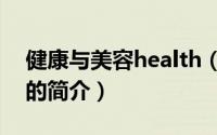 健康与美容health（关于健康与美容health的简介）