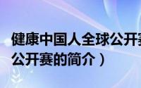 健康中国人全球公开赛（关于健康中国人全球公开赛的简介）