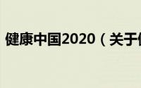 健康中国2020（关于健康中国2020的简介）