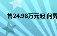 售24.98万元起 问界新M7 Pro正式上市