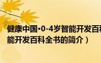 健康中国·0-4岁智能开发百科全书（关于健康中国·0-4岁智能开发百科全书的简介）