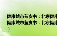 健康城市蓝皮书：北京健康城市建设研究报告(2016)（关于健康城市蓝皮书：北京健康城市建设研究报告(2016)的简介）