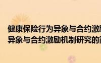 健康保险行为异象与合约激励机制研究（关于健康保险行为异象与合约激励机制研究的简介）