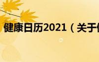 健康日历2021（关于健康日历2021的简介）