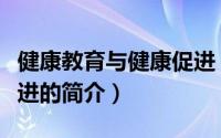 健康教育与健康促进（关于健康教育与健康促进的简介）