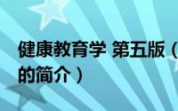 健康教育学 第五版（关于健康教育学 第五版的简介）