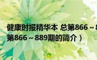 健康时报精华本 总第866～889期（关于健康时报精华本 总第866～889期的简介）