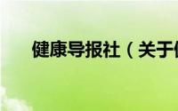 健康导报社（关于健康导报社的简介）