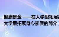 健康是金——在大学里拓展身心素质（关于健康是金——在大学里拓展身心素质的简介）