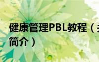 健康管理PBL教程（关于健康管理PBL教程的简介）