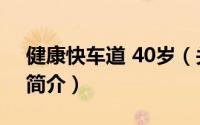 健康快车道 40岁（关于健康快车道 40岁的简介）