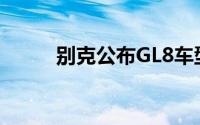 别克公布GL8车型8月第四周销量