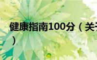 健康指南100分（关于健康指南100分的简介）