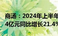 商汤：2024年上半年集团总收入为人民币17.4亿元同比增长21.4%