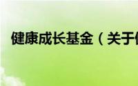 健康成长基金（关于健康成长基金的简介）