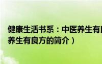 健康生活书系：中医养生有良方（关于健康生活书系：中医养生有良方的简介）