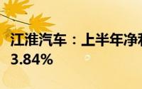 江淮汽车：上半年净利润3.01亿元 同比增长93.84%