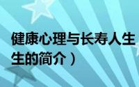 健康心理与长寿人生（关于健康心理与长寿人生的简介）