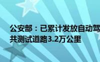 公安部：已累计发放自动驾驶汽车测试号牌1.6万张开放公共测试道路3.2万公里