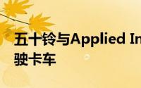 五十铃与Applied Intuition合作开发自动驾驶卡车