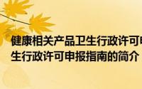 健康相关产品卫生行政许可申报指南（关于健康相关产品卫生行政许可申报指南的简介）