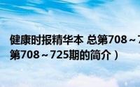 健康时报精华本 总第708～725期（关于健康时报精华本 总第708～725期的简介）