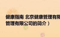 健康指南 北京健康管理有限公司（关于健康指南 北京健康管理有限公司的简介）