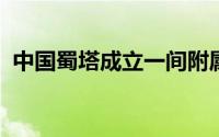 中国蜀塔成立一间附属公司以扩展业务范围