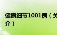 健康细节1001例（关于健康细节1001例的简介）