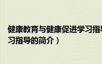 健康教育与健康促进学习指导（关于健康教育与健康促进学习指导的简介）