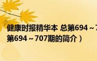 健康时报精华本 总第694～707期（关于健康时报精华本 总第694～707期的简介）