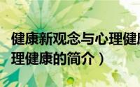 健康新观念与心理健康（关于健康新观念与心理健康的简介）