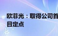 欧菲光：取得公司首个17M车载镜头量产项目定点