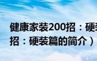 健康家装200招：硬装篇（关于健康家装200招：硬装篇的简介）