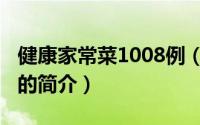 健康家常菜1008例（关于健康家常菜1008例的简介）