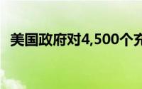 美国政府对4,500个充电桩进行维修与升级