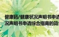 健康码/健康状况声明书申请综合指南（关于健康码/健康状况声明书申请综合指南的简介）