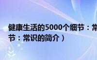 健康生活的5000个细节：常识（关于健康生活的5000个细节：常识的简介）