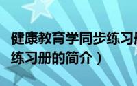 健康教育学同步练习册（关于健康教育学同步练习册的简介）