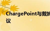 ChargePoint与戴姆勒巴士签订充电管理协议