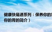 健康快易通系列：保养你的胃（关于健康快易通系列：保养你的胃的简介）