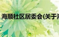 海顺社区居委会(关于海顺社区居委会的简介)