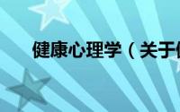 健康心理学（关于健康心理学的简介）