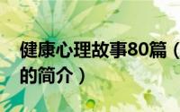 健康心理故事80篇（关于健康心理故事80篇的简介）